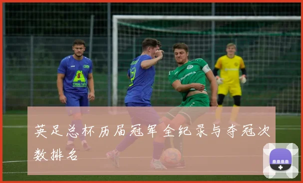 英足总杯历届冠军全纪录与夺冠次数排名