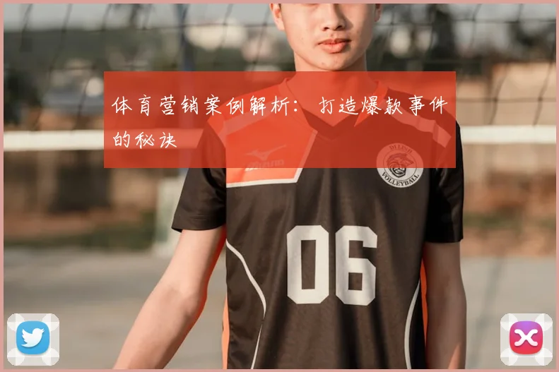 体育营销案例解析：打造爆款事件的秘诀