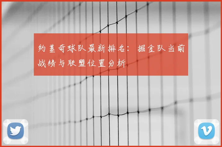 约基奇球队最新排名：掘金队当前战绩与联盟位置分析