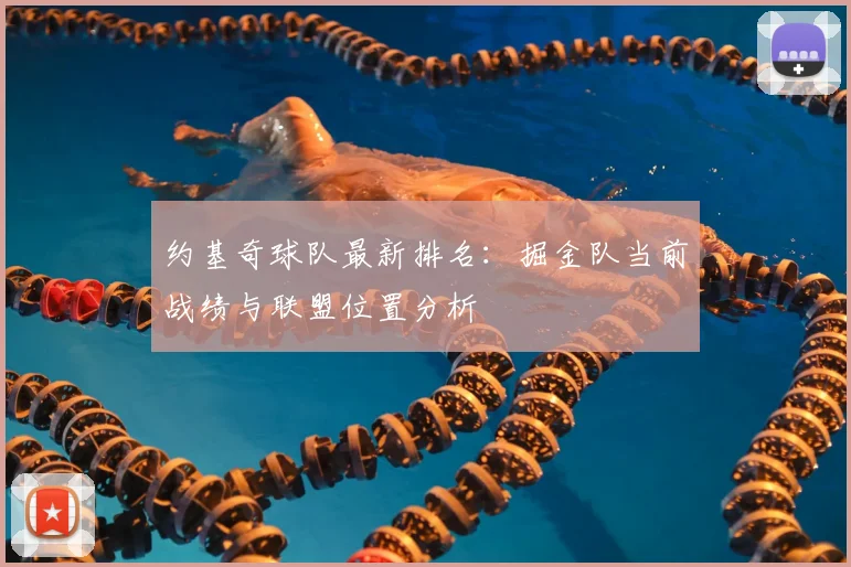 约基奇球队最新排名：掘金队当前战绩与联盟位置分析