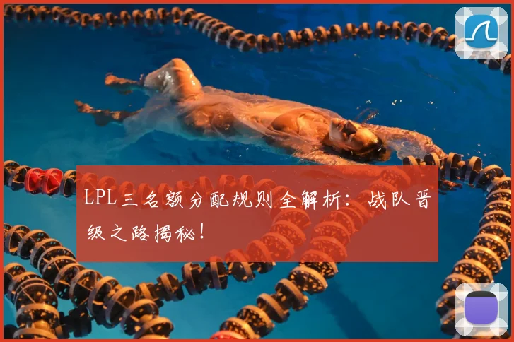 LPL三名额分配规则全解析：战队晋级之路揭秘！