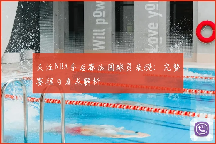 关注NBA季后赛法国球员表现：完整赛程与看点解析
