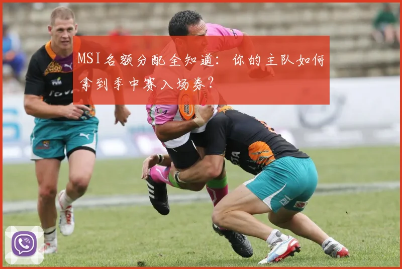 MSI名额分配全知道：你的主队如何拿到季中赛入场券？