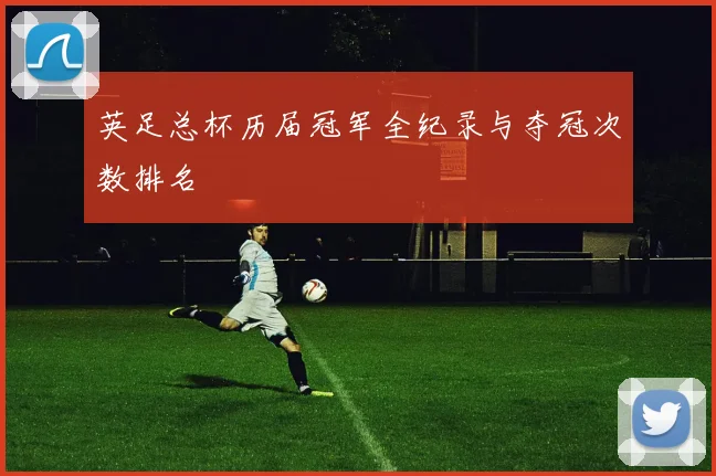 英足总杯历届冠军全纪录与夺冠次数排名