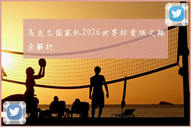 乌克兰国家队2026世界杯晋级之路全解析