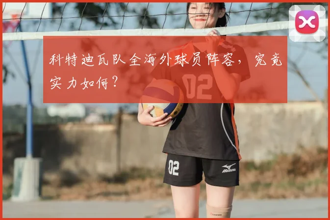 科特迪瓦队全海外球员阵容，究竟实力如何？