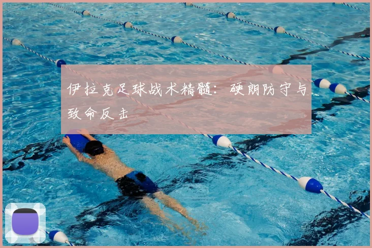 伊拉克足球战术精髓：硬朗防守与致命反击
