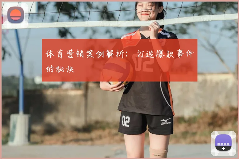 体育营销案例解析：打造爆款事件的秘诀